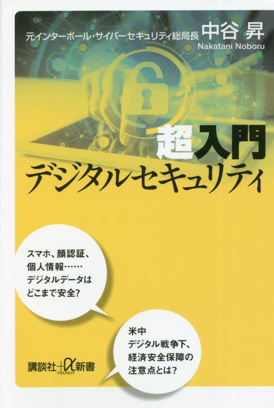 超入門デジタルセキュリティ　　（講談社＋α新書）