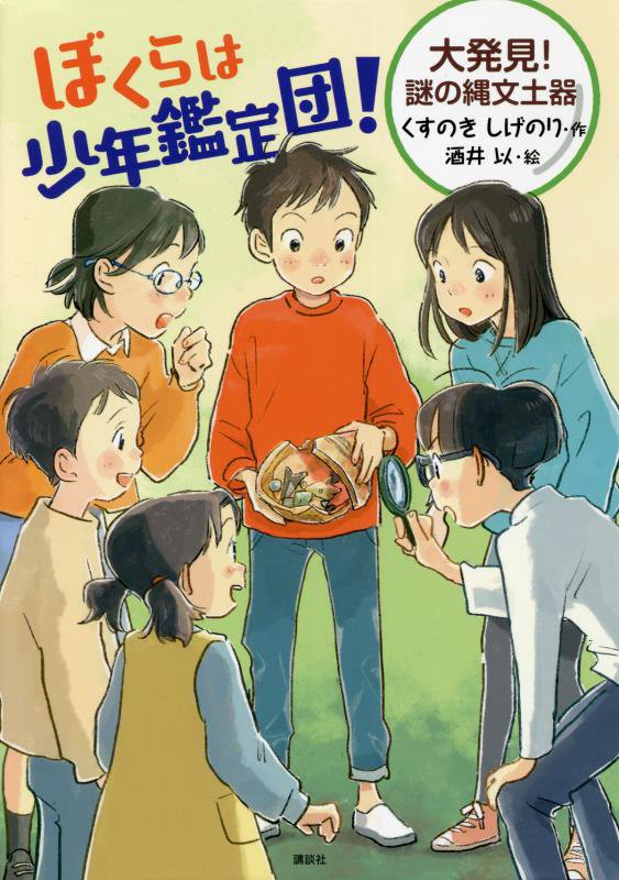 ぼくらは少年鑑定団！　大発見！謎の縄文土器　　（わくわくライブラリー）