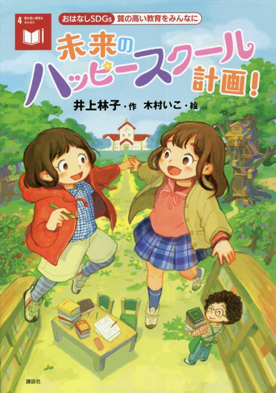 未来のハッピースクール計画！　質の高い教育をみんなに　　（おはなしＳＤＧｓ）