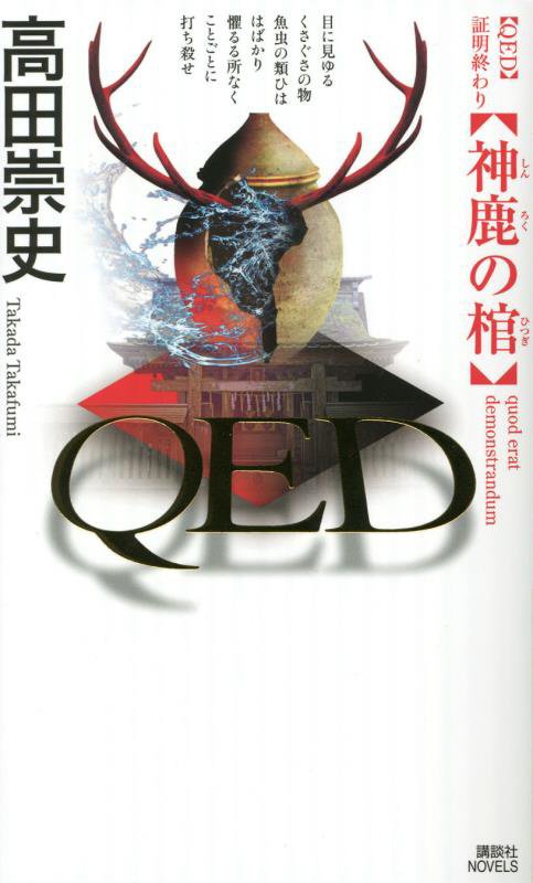 ＱＥＤ神鹿の棺　　（講談社ノベルス）