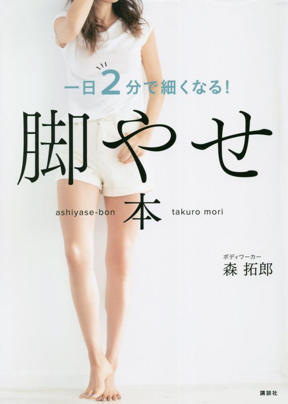 脚やせ本　一日２分で細くなる！　