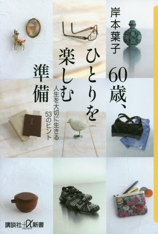 ６０歳、ひとりを楽しむ準備　人生を大切に生きる５３のヒント　　（講談社＋α新書）