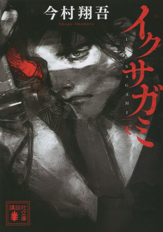 イクサガミ　天　　（講談社文庫）