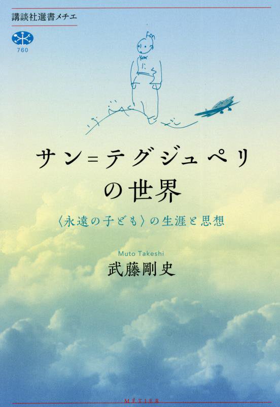 サン＝テグジュペリの世界　〈永遠の子ども〉の生涯と思想　　（講談社選書メチエ）