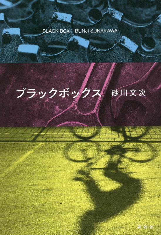 ブラックボックス　