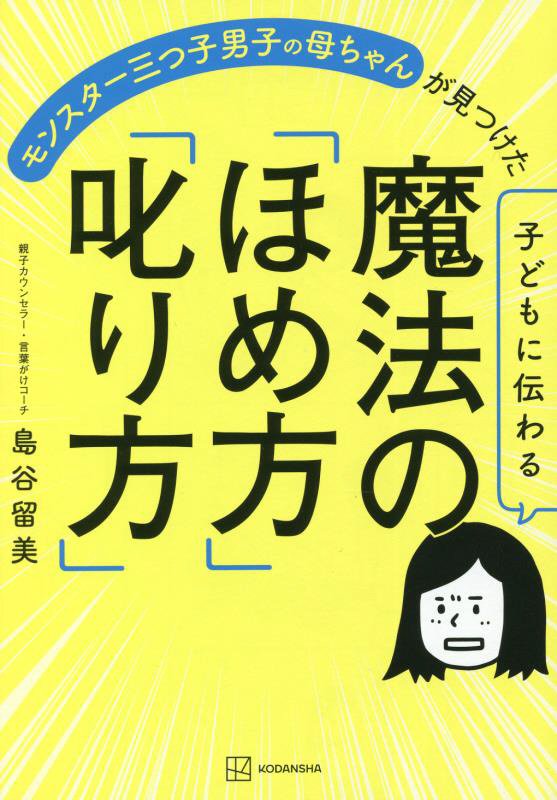 モンスター三つ子男子の母ちゃんが見つけた子どもに伝わる魔法の「ほめ方」「叱り方」　