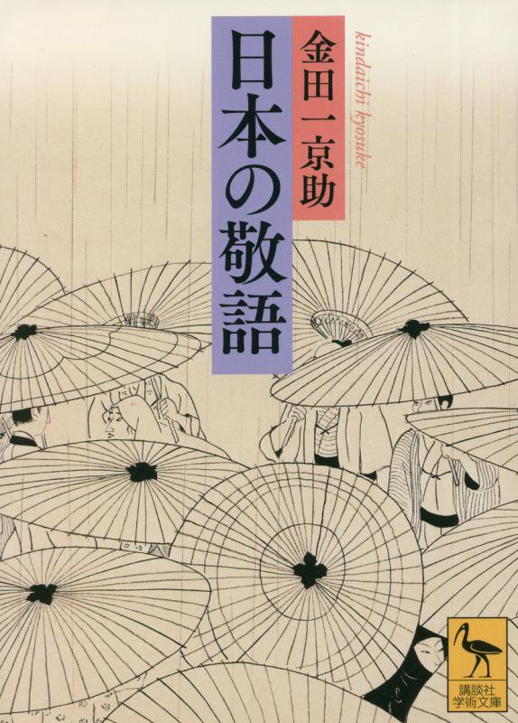 日本の敬語　　（講談社学術文庫）