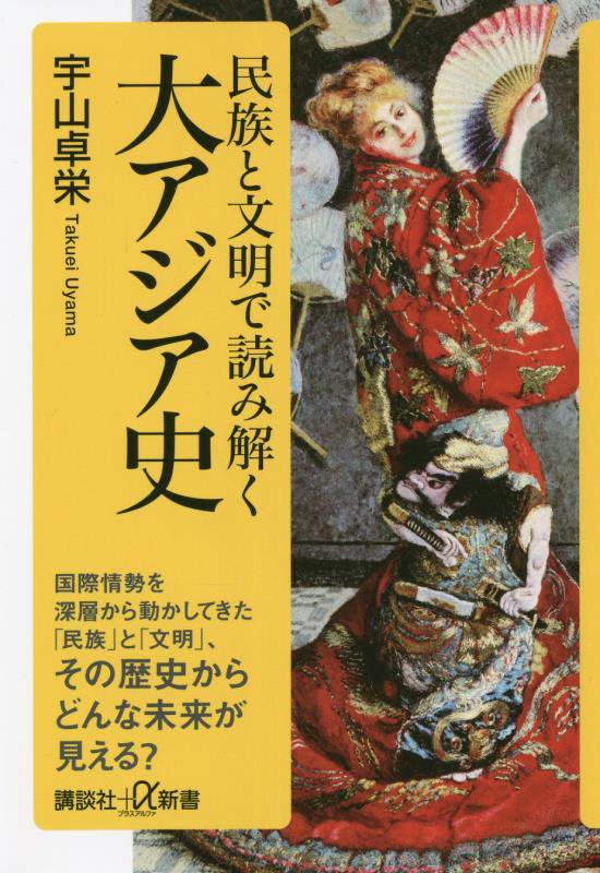 民族と文明で読み解く大アジア史　　（講談社＋α新書）