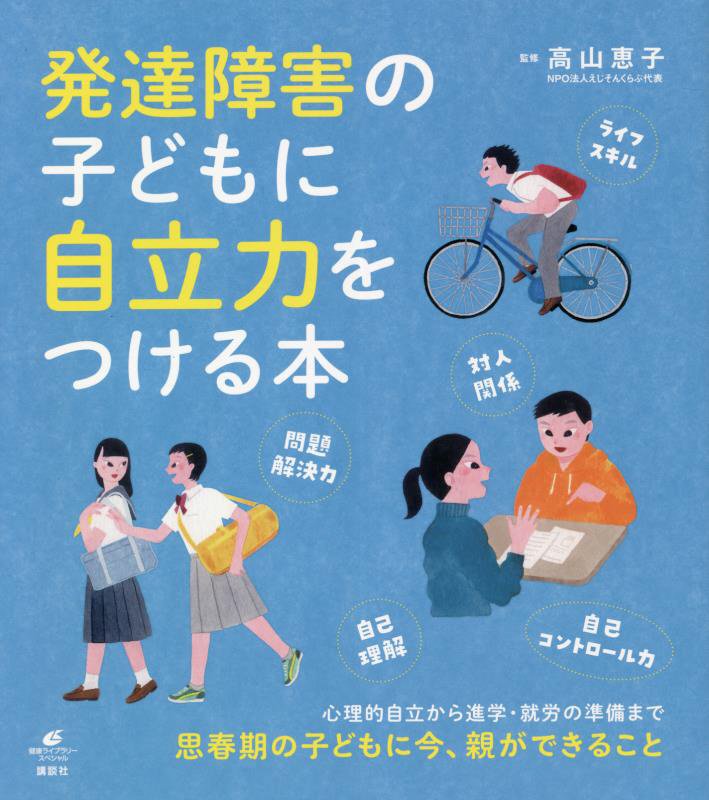 発達障害の子どもに自立力をつける本　　（健康ライブラリー　スペシャル）
