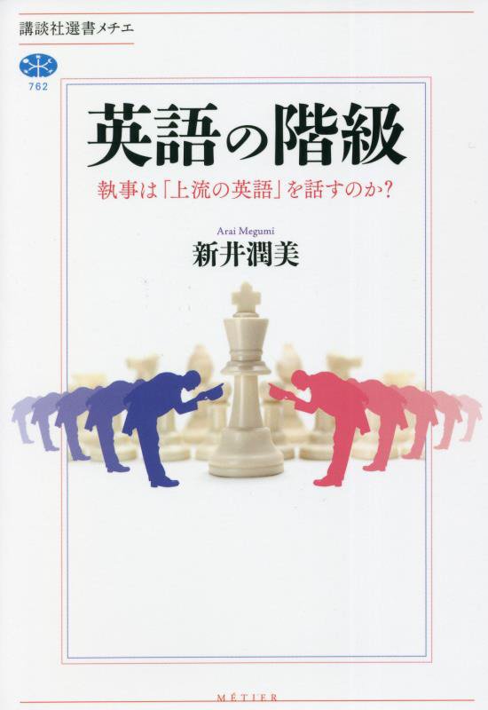 英語の階級　執事は「上流の英語」を話すのか？　　（講談社選書メチエ）