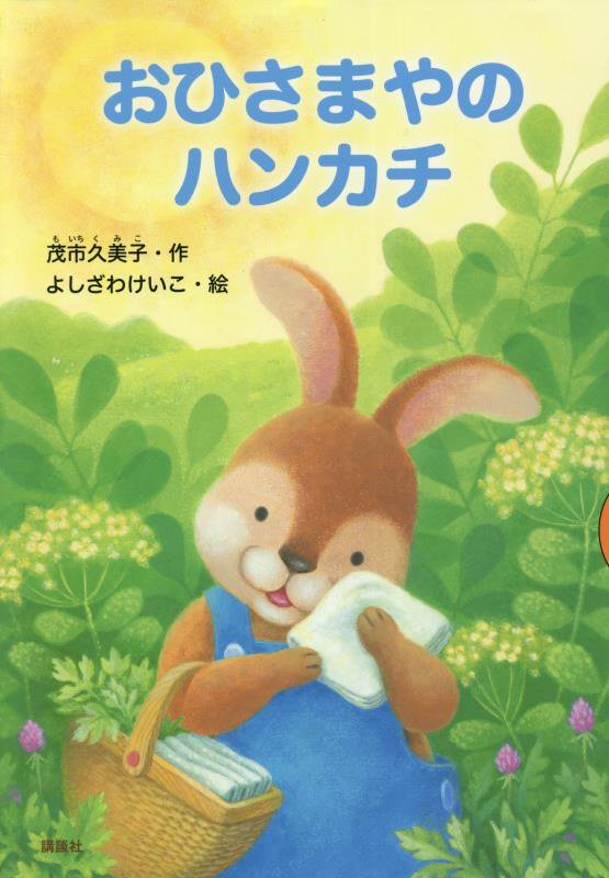 おひさまやのハンカチ　　（どうわがいっぱい）