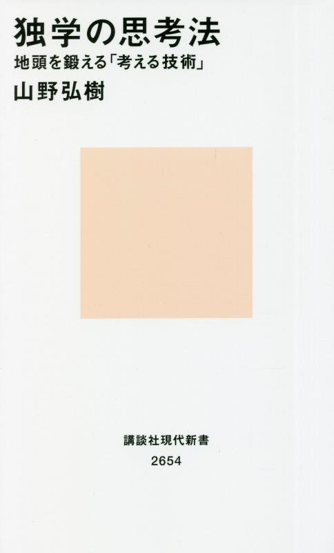 独学の思考法　地頭を鍛える「考える技術」　　（講談社現代新書　２６５４）