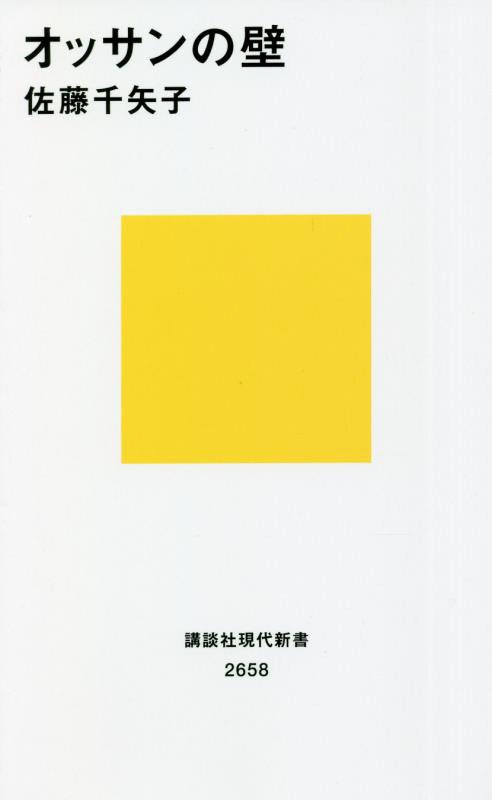 オッサンの壁　　（講談社現代新書　２６５８）