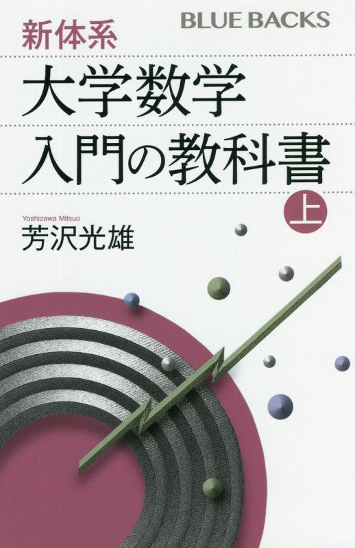 新体系・大学数学入門の教科書　上　（ブルーバックス）