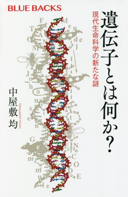 遺伝子とは何か？　現代生命科学の新たな謎　　（ブルーバックス）