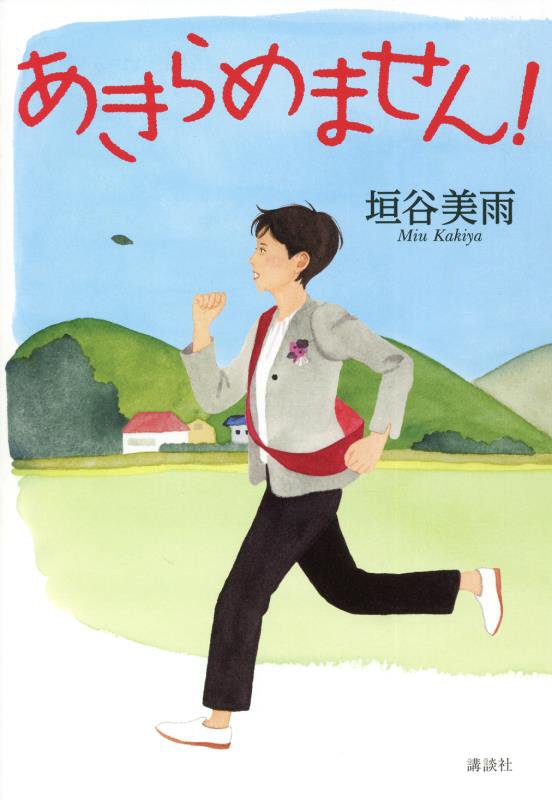 あきらめません！　