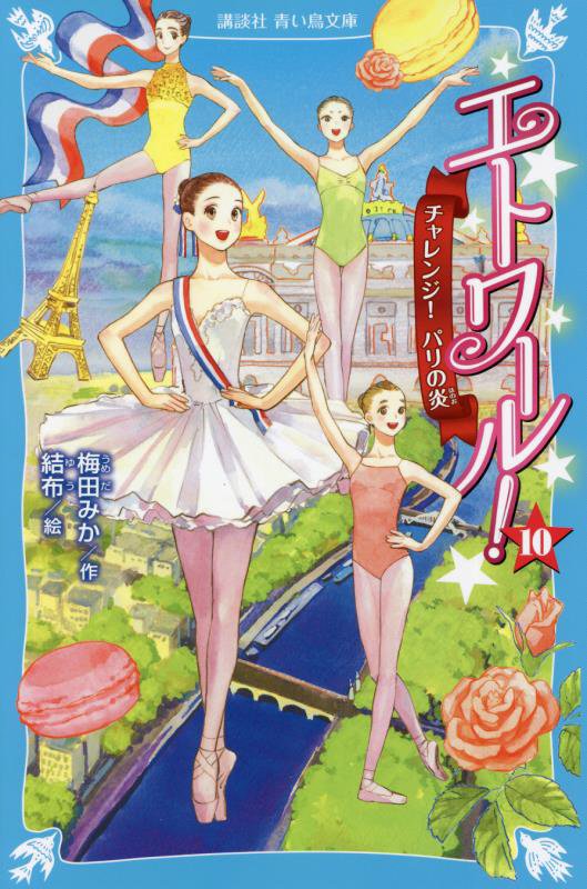 エトワール！　１０　チャレンジ！パリの炎（講談社青い鳥文庫）