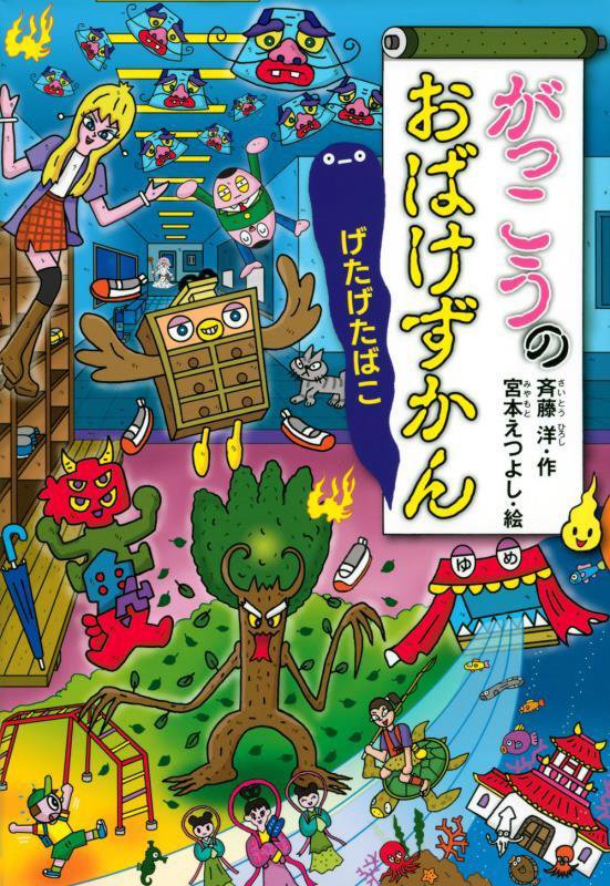 がっこうのおばけずかん　げたげたばこ　　（どうわがいっぱい）