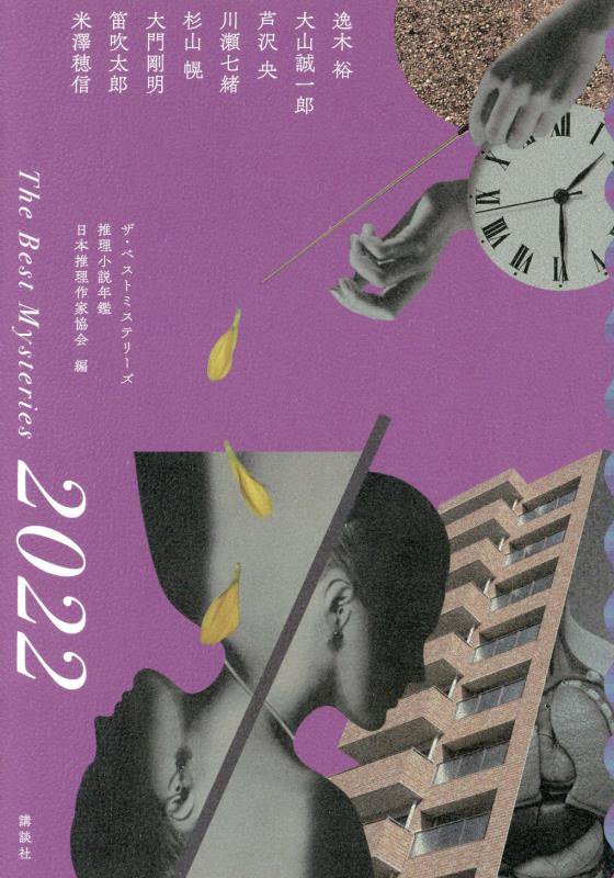 ザ・ベストミステリーズ　推理小説年鑑　２０２２