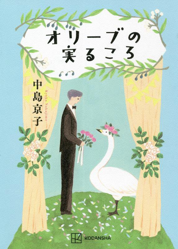 オリーブの実るころ　