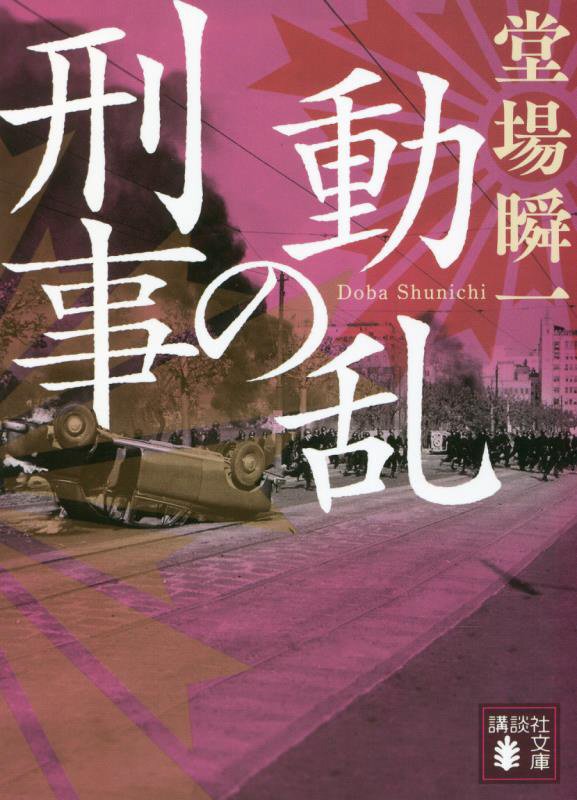 動乱の刑事　　（講談社文庫）