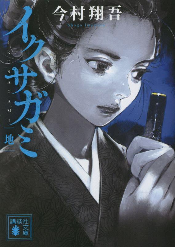 イクサガミ　地　　（講談社文庫）