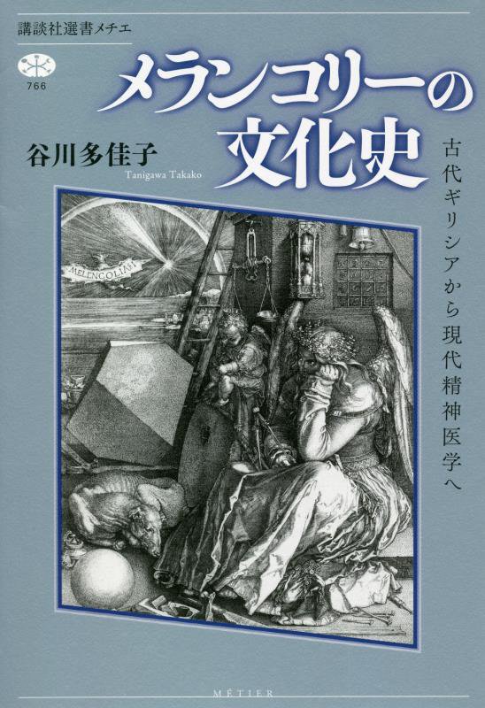 メランコリーの文化史　古代ギリシアから現代精神医学へ　　（講談社選書メチエ）