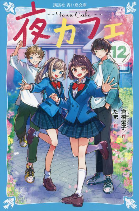 夜カフェ　１２　（講談社青い鳥文庫）