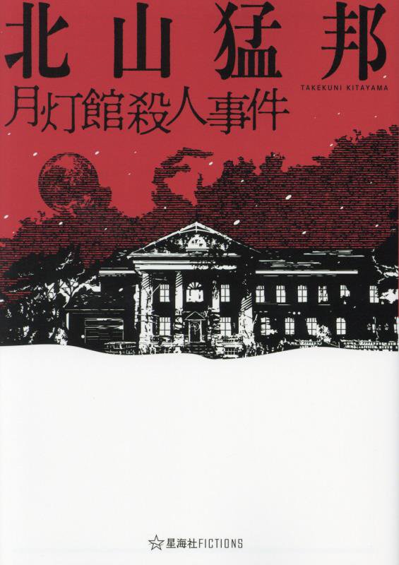 月灯館殺人事件　　（星海社ＦＩＣＴＩＯＮＳ）