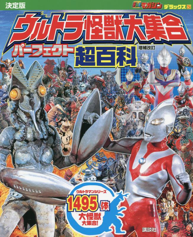 ウルトラ怪獣大集合パーフェクト超百科　決定版　　増補改訂（テレビマガジンデラックス）