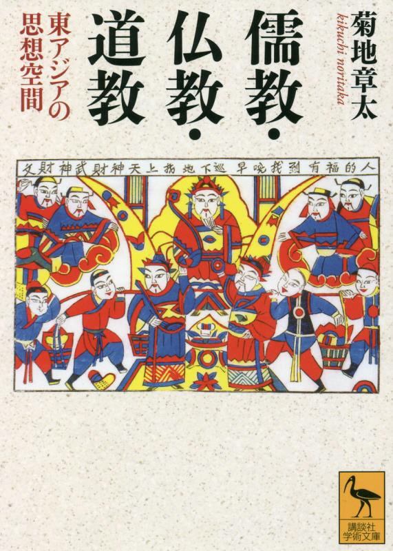 儒教・仏教・道教　東アジアの思想空間　　（講談社学術文庫）