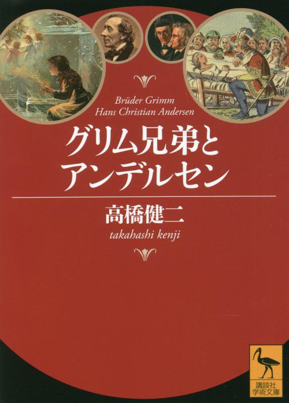 グリム兄弟とアンデルセン　　（講談社学術文庫）