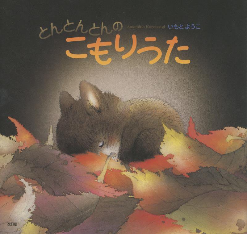 とんとんとんのこもりうた　Ａｍａｍｉｎｏ　ｋｕｒｏｕｓａｇｉ　　改訂版（講談社の創作絵本）
