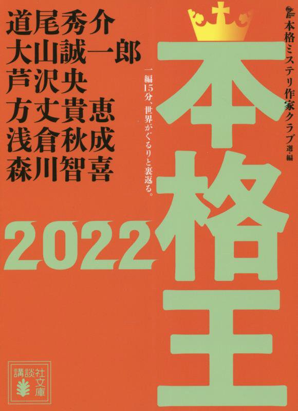 本格王　２０２２　（講談社文庫）