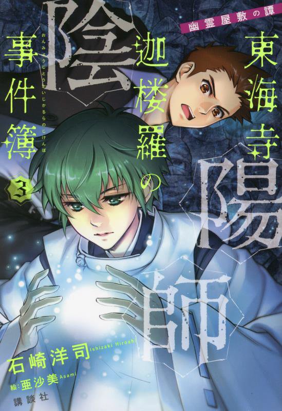 陰陽師東海寺迦楼羅の事件簿　３　幽霊屋敷の譚