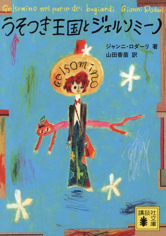 うそつき王国とジェルソミーノ　　（講談社文庫）
