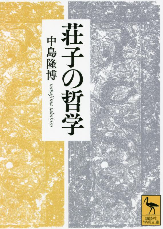 荘子の哲学　　（講談社学術文庫）