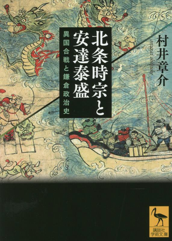 北条時宗と安達泰盛　異国合戦と鎌倉政治史　　（講談社学術文庫）