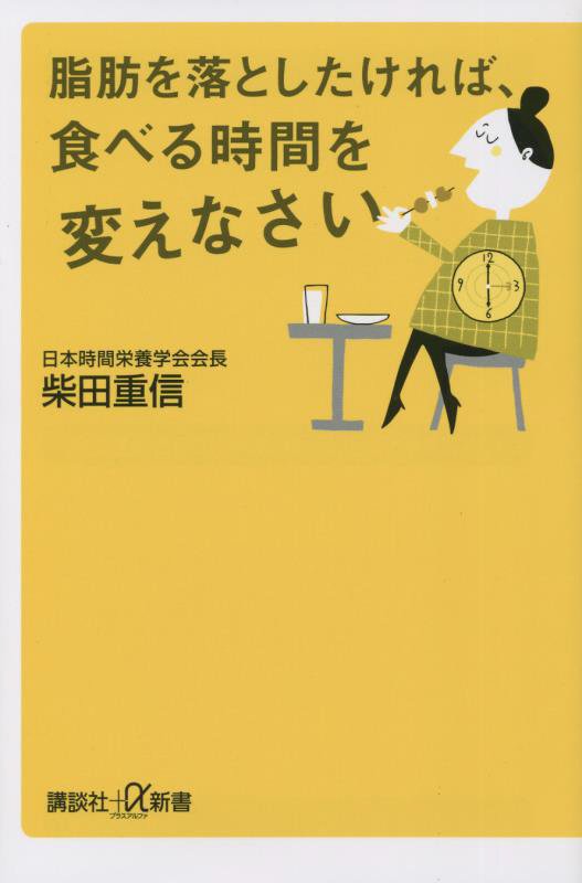 脂肪を落としたければ、食べる時間を変えなさい　　（講談社＋α新書　８５８－１Ｂ）