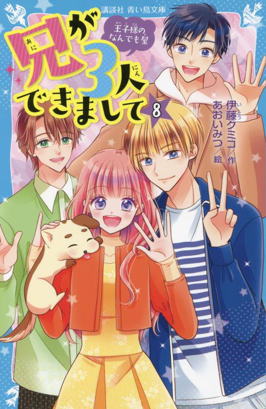 兄が３人できまして　王子様のなんでも屋　８　（講談社青い鳥文庫）