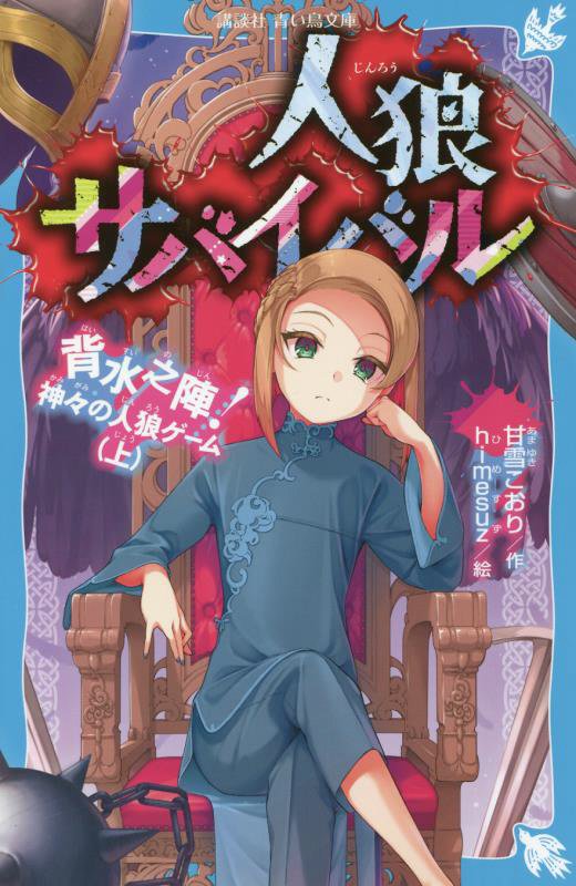 人狼サバイバル　〔１１〕　背水之陣！神々の人狼ゲーム（講談社青い鳥文庫）