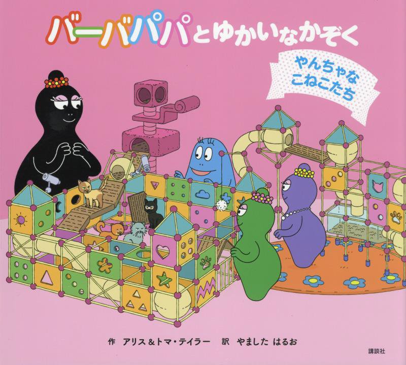 バーバパパとゆかいなかぞく　やんちゃなこねこたち　　（バーバパパえほん）