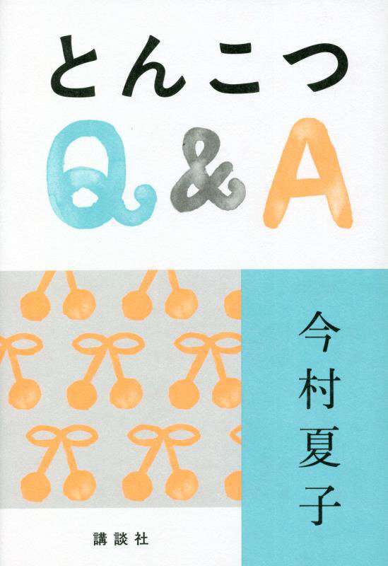 とんこつＱ＆Ａ　