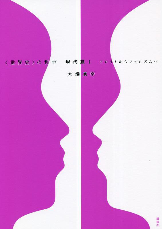〈世界史〉の哲学　現代篇１　フロイトからファシズムへ