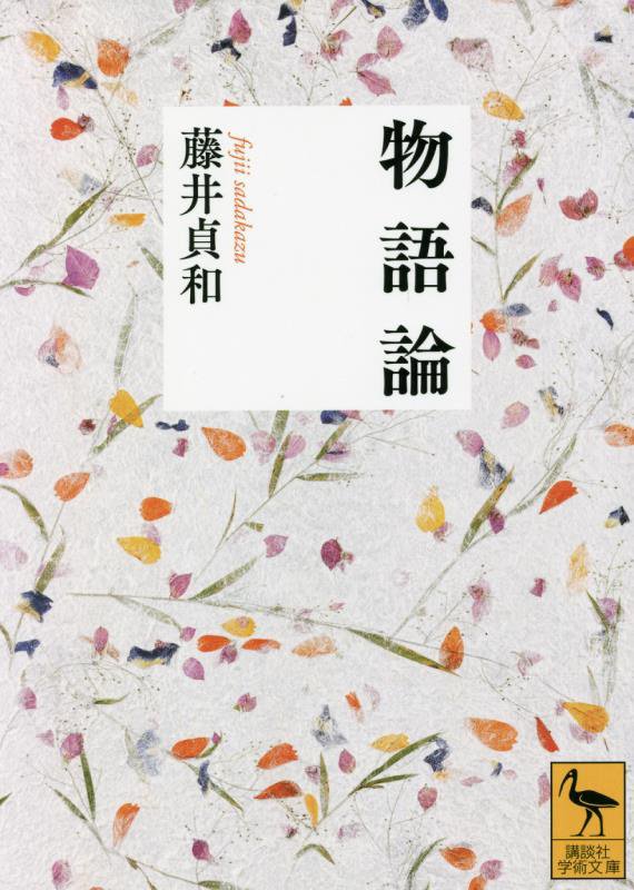物語論　　（講談社学術文庫）