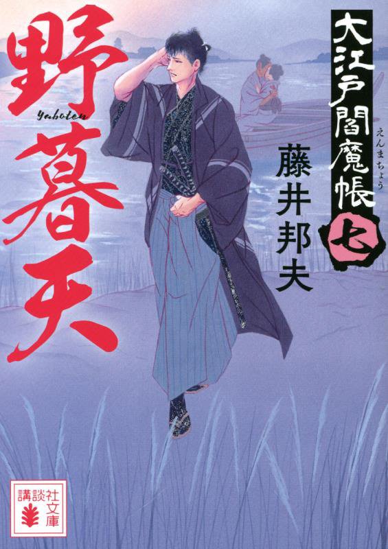 野暮天　大江戸閻魔帳　７　　（講談社文庫）