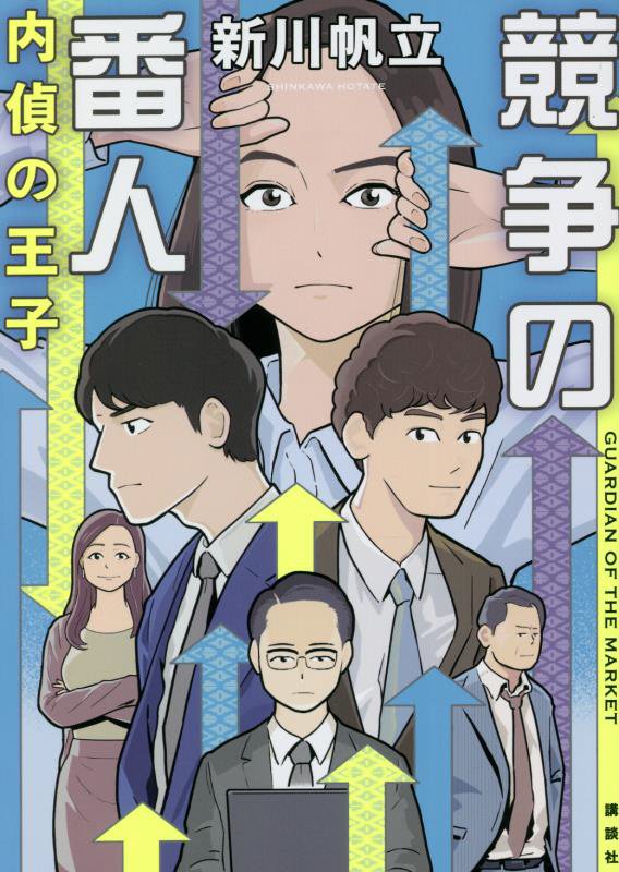 競争の番人　〔２〕　内偵の王子