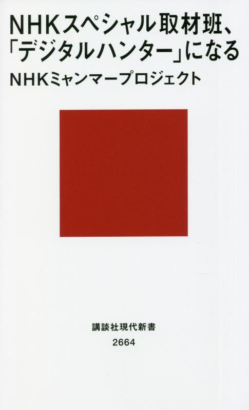 ＮＨＫスペシャル取材班、「デジタルハンター」になる　　（講談社現代新書　２６６４）