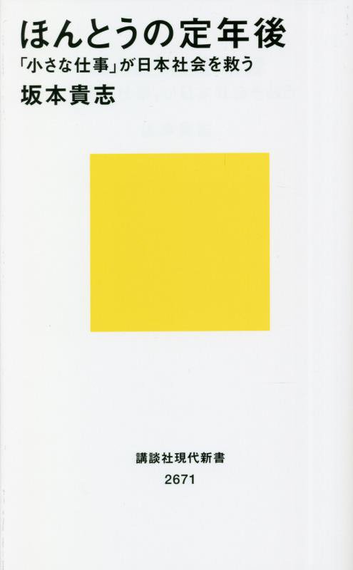 ほんとうの定年後　「小さな仕事」が日本社会を救う　　（講談社現代新書　２６７１）