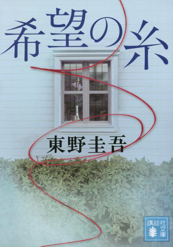 希望の糸　　（講談社文庫）